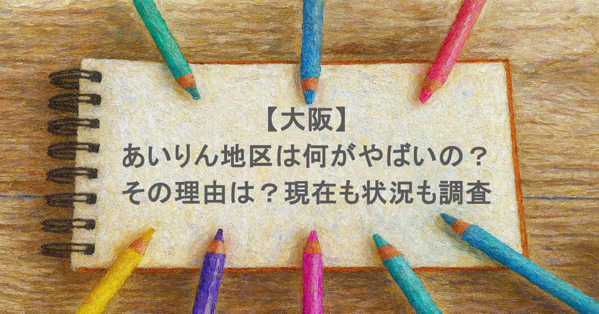 【大阪】あいりん地区は何がやばいの？その理由は？現在も状況も調査