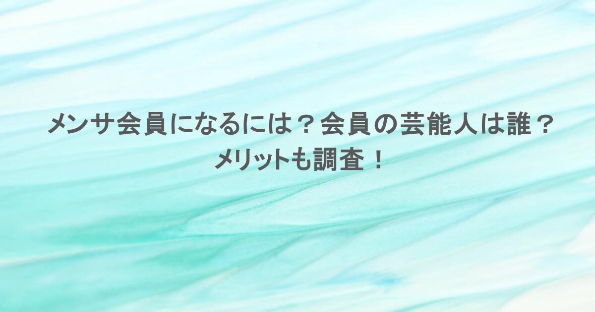 メンサ会員になるには？会員の芸能人は誰？メリットも調査！