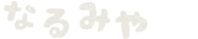 なるみや情報