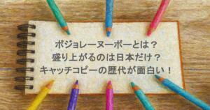 ボジョレーヌーボーとは?盛り上がるのは日本だけ?キャッチコピーの歴代が面白い!