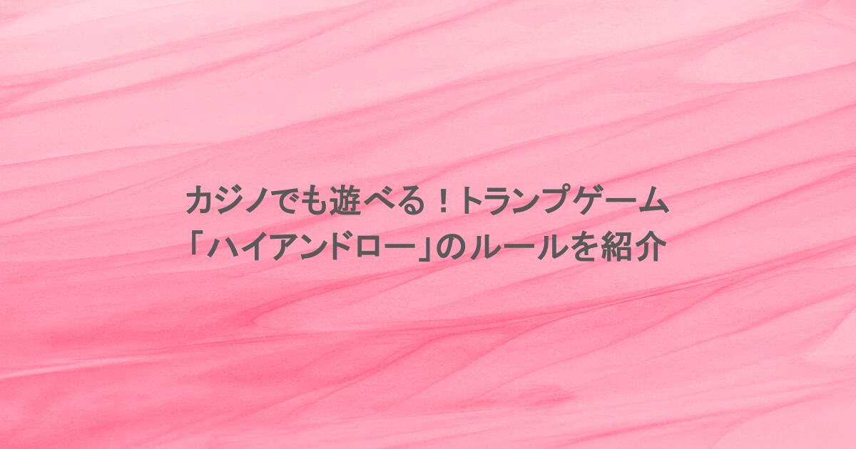 カジノでも遊べる！トランプゲーム「ハイアンドロー」のルールを紹介