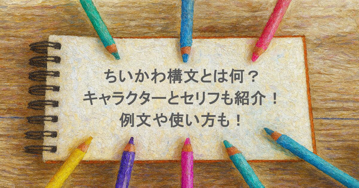 ちいかわ構文とは何？キャラクターとセリフも紹介！例文や使い方も！