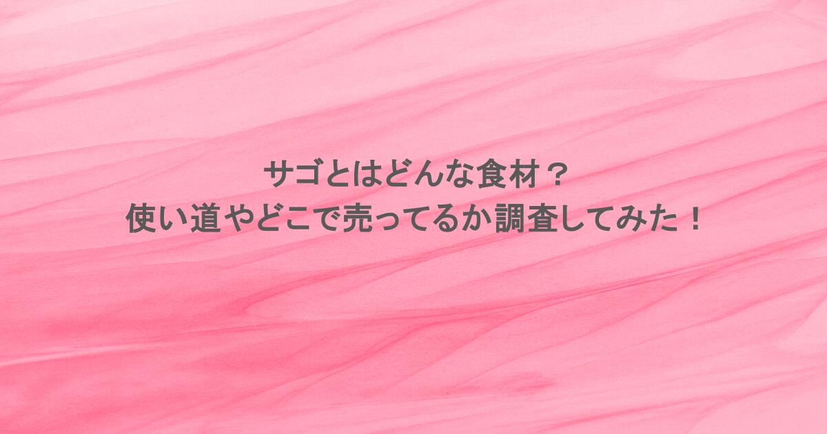 サゴとはどんな食材？使い道やどこで売ってるか調査してみた！