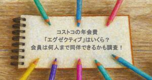 コストコの年会費「エグゼクティブ」はいくら？会員は何人まで同伴できるかも調査！