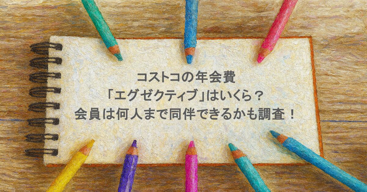 コストコの年会費「エグゼクティブ」はいくら？会員は何人まで同伴できるかも調査！