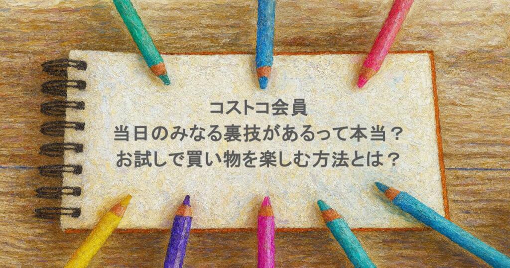 コストコ会員に当日のみなる裏技があるって本当？お試しで買い物を楽しむ方法とは？