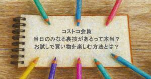 コストコ会員に当日のみなる裏技があるって本当？お試しで買い物を楽しむ方法とは？