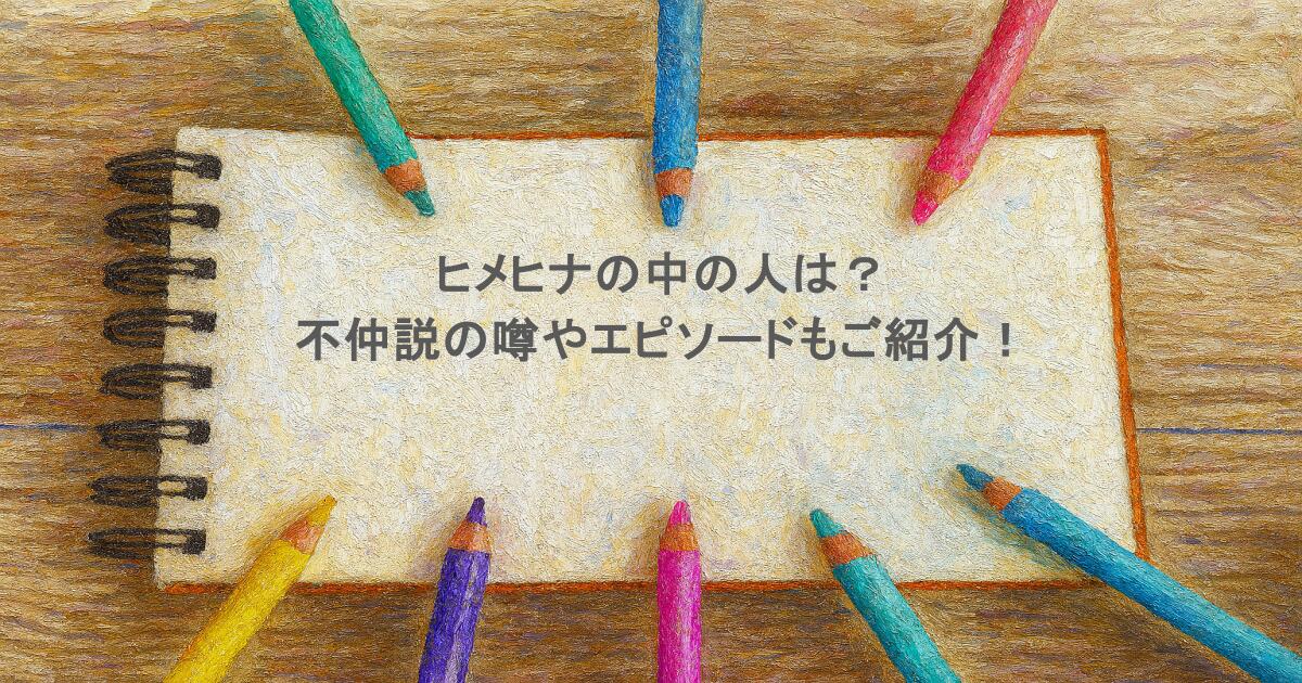 ヒメヒナの中の人は？不仲説の噂やエピソードもご紹介！